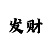 幸运快3单双怎么计划